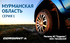 Открывайте новые маршруты с шинами Cordiant!